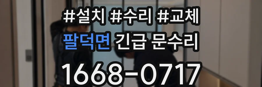 팔덕면 긴급 문수리