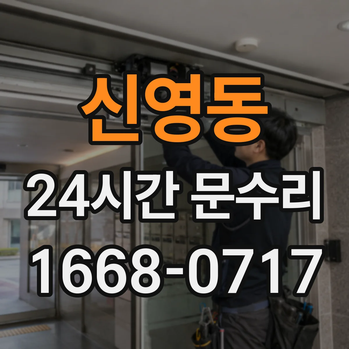 신영동 24시간 문수리