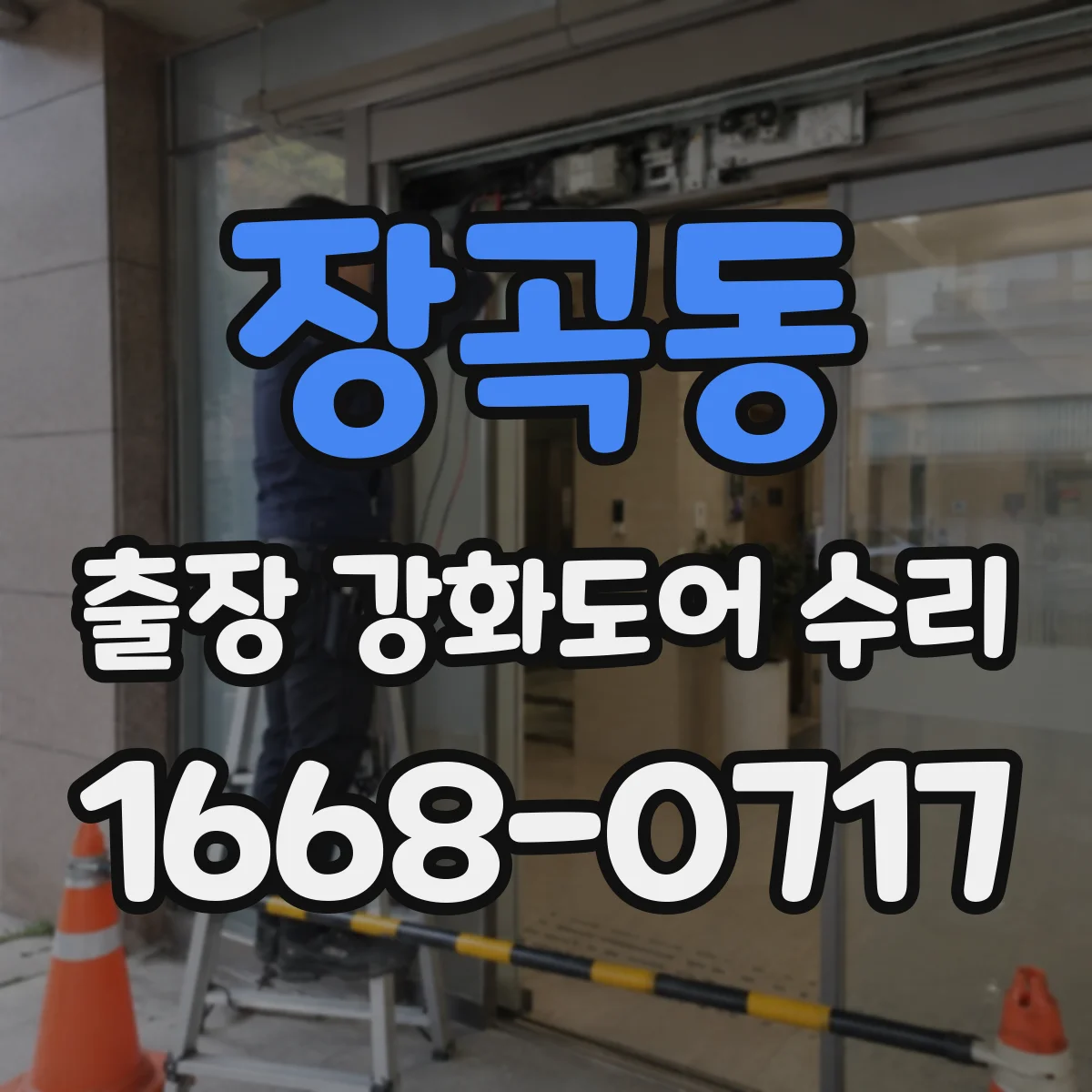 장곡동 출장 강화도어 수리