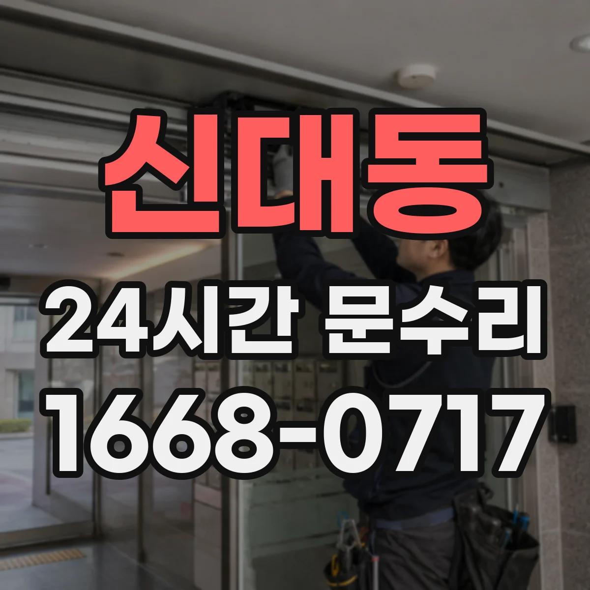 신대동 24시간 문수리