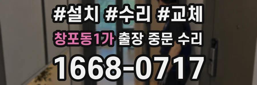 창포동1가 출장 중문 수리