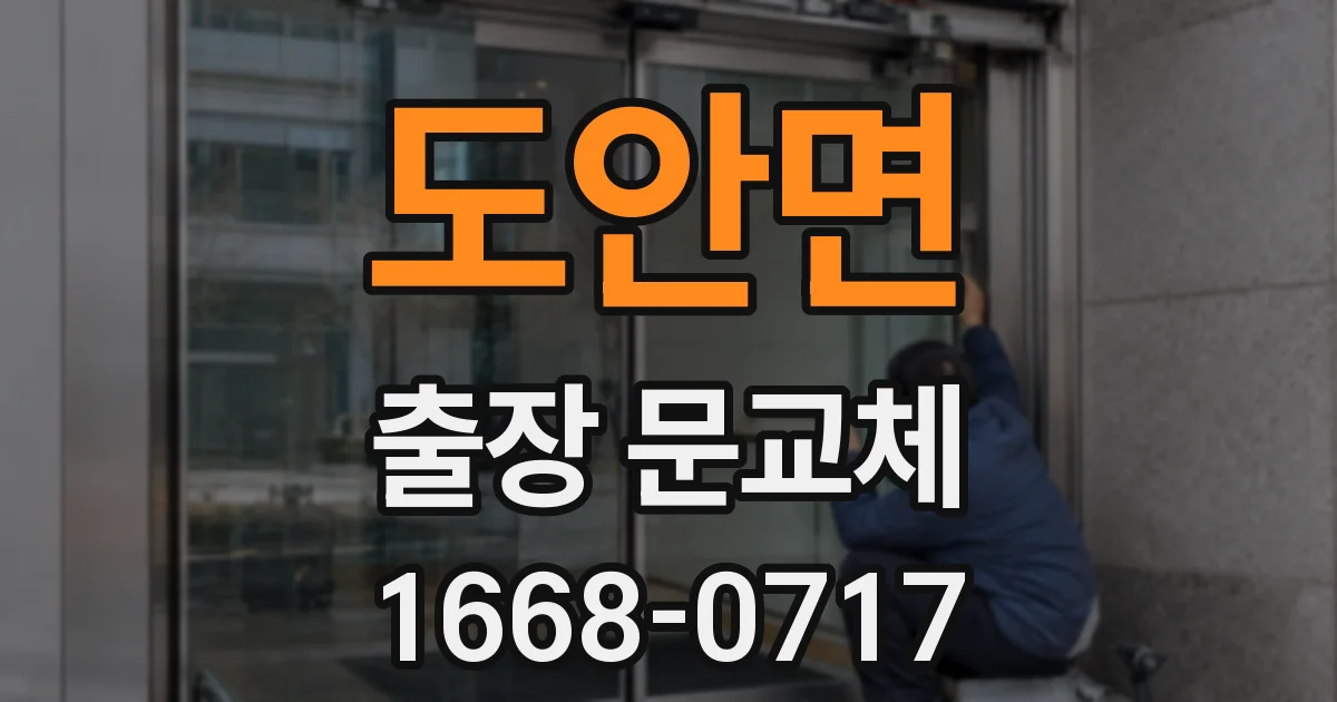 도안면 출장 문교체
