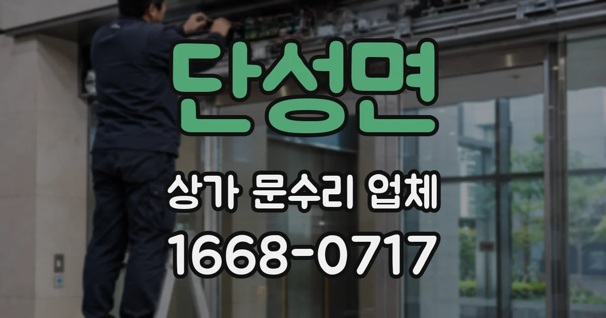 단성면 상가 문수리 업체
