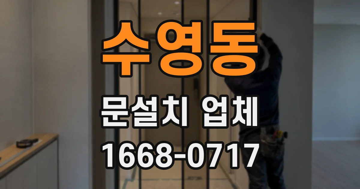 수영동 문설치 업체