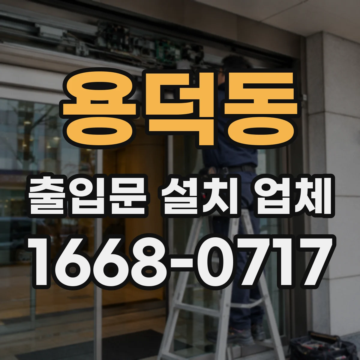 용덕동 출입문 설치 업체 현장 실측 기반 안전 강화 유리문 시공
