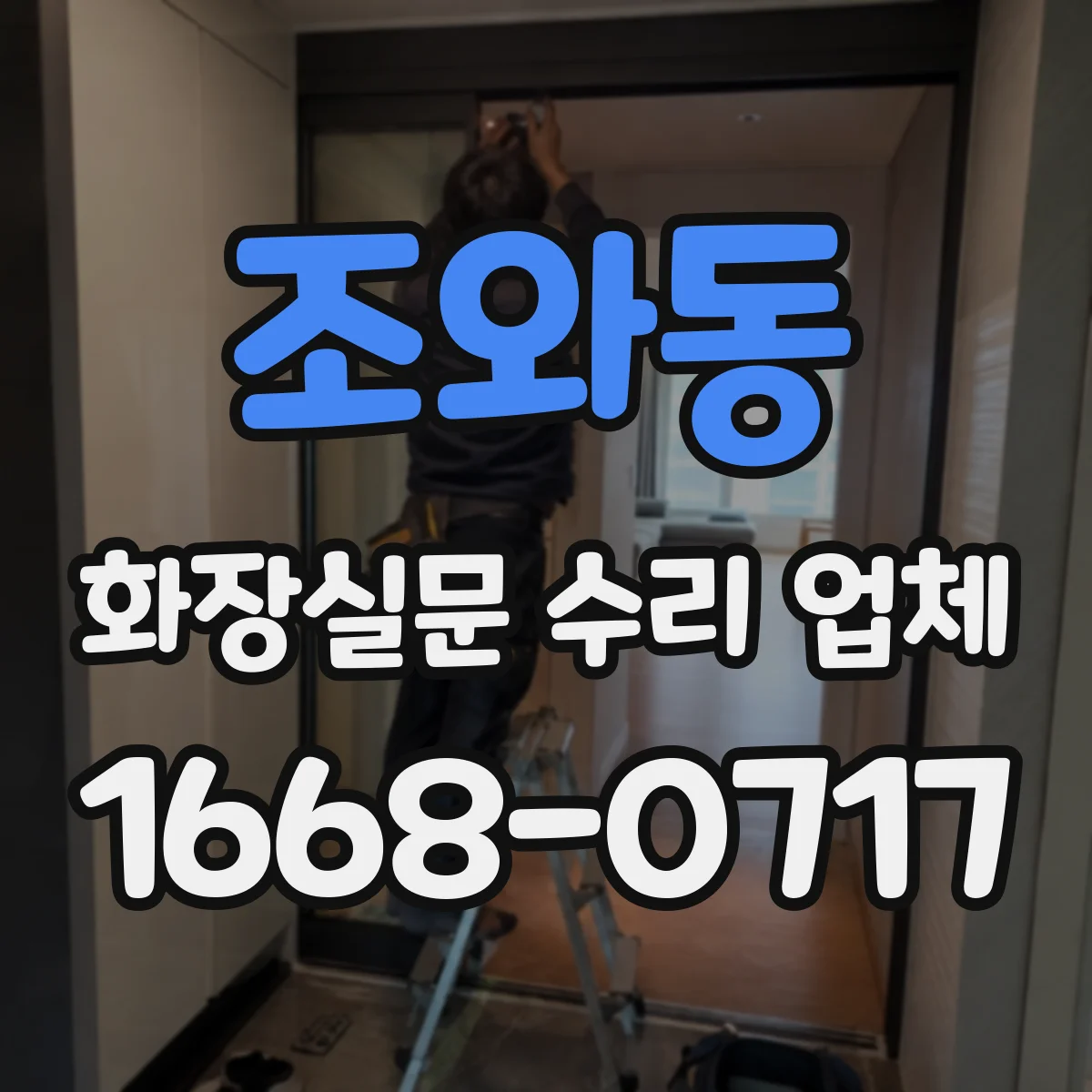 조와동 화장실문 수리 업체