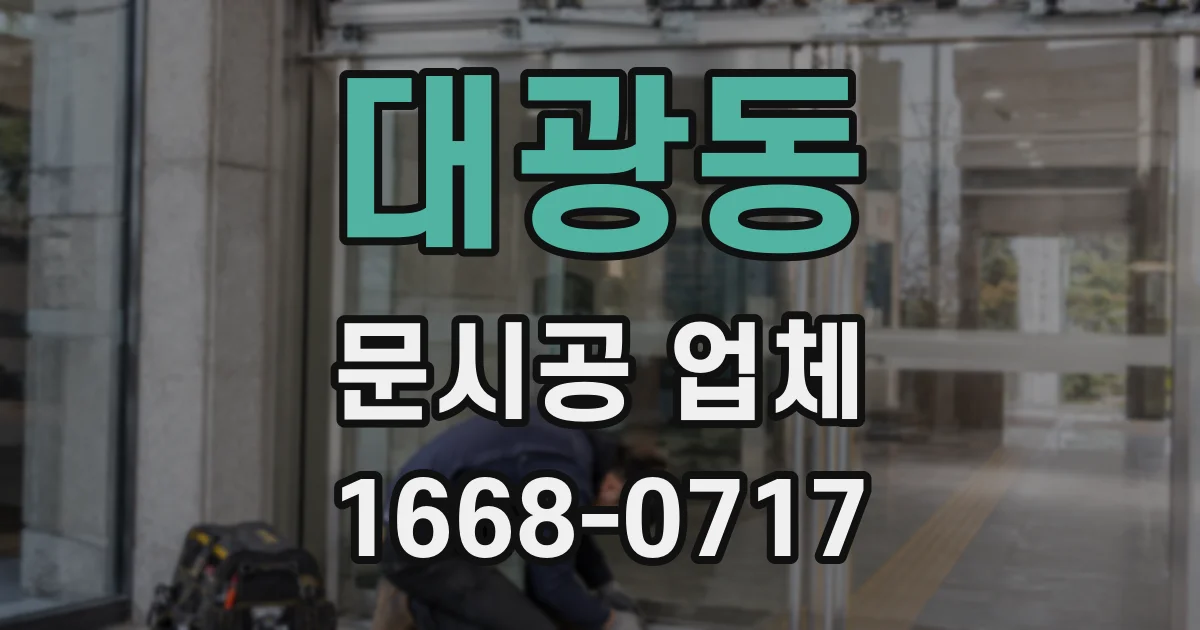 대광동 문시공 업체