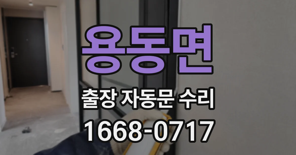 용동면 출장 자동문 수리