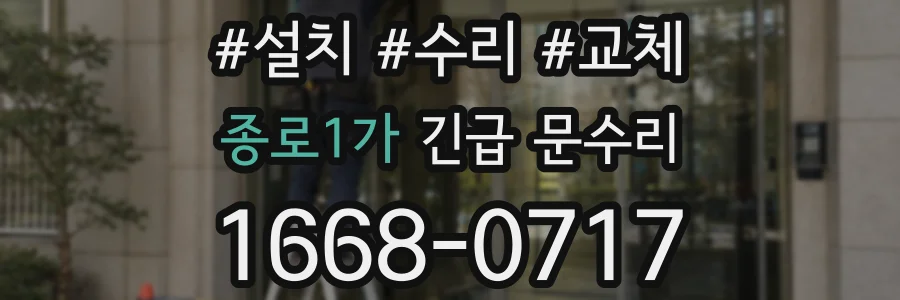 종로1가 긴급 문수리