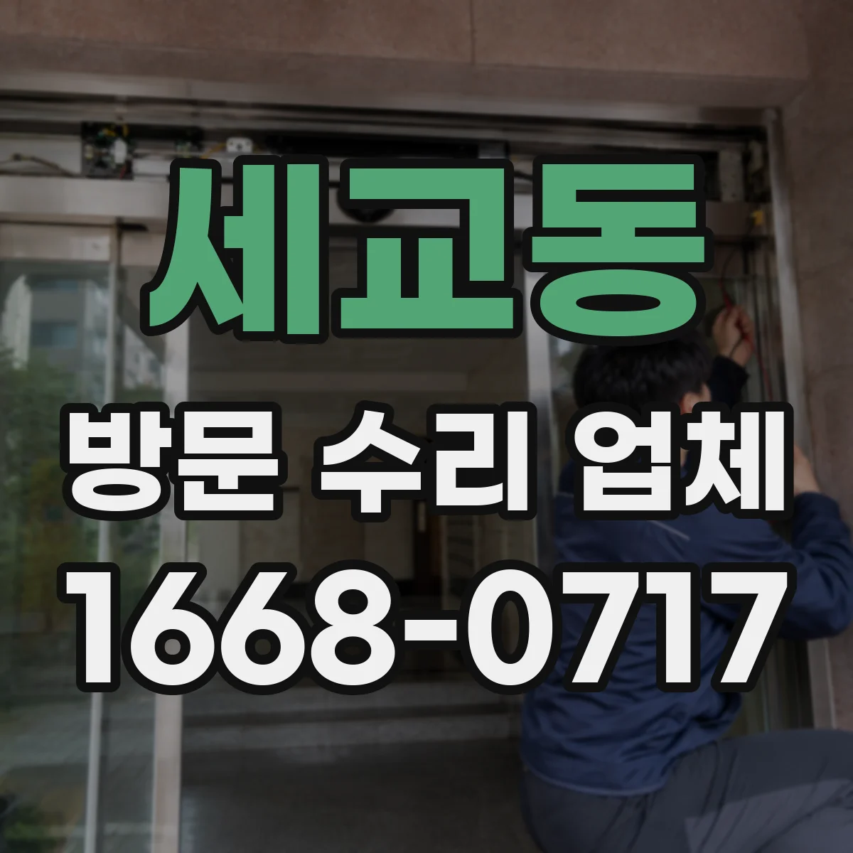 세교동 방문 수리 업체