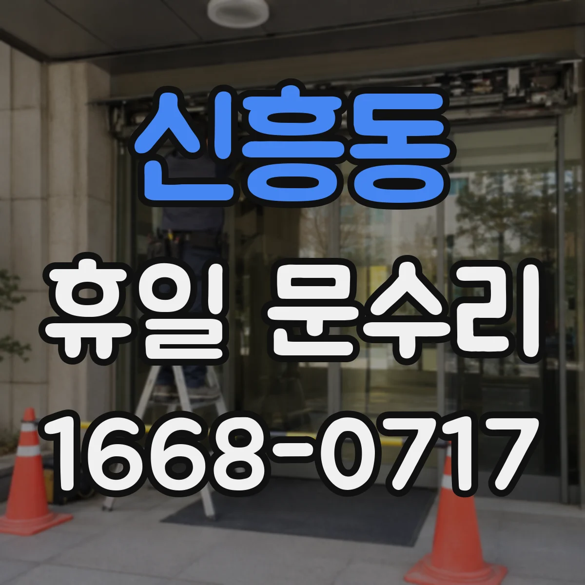 신흥동 휴일 문수리