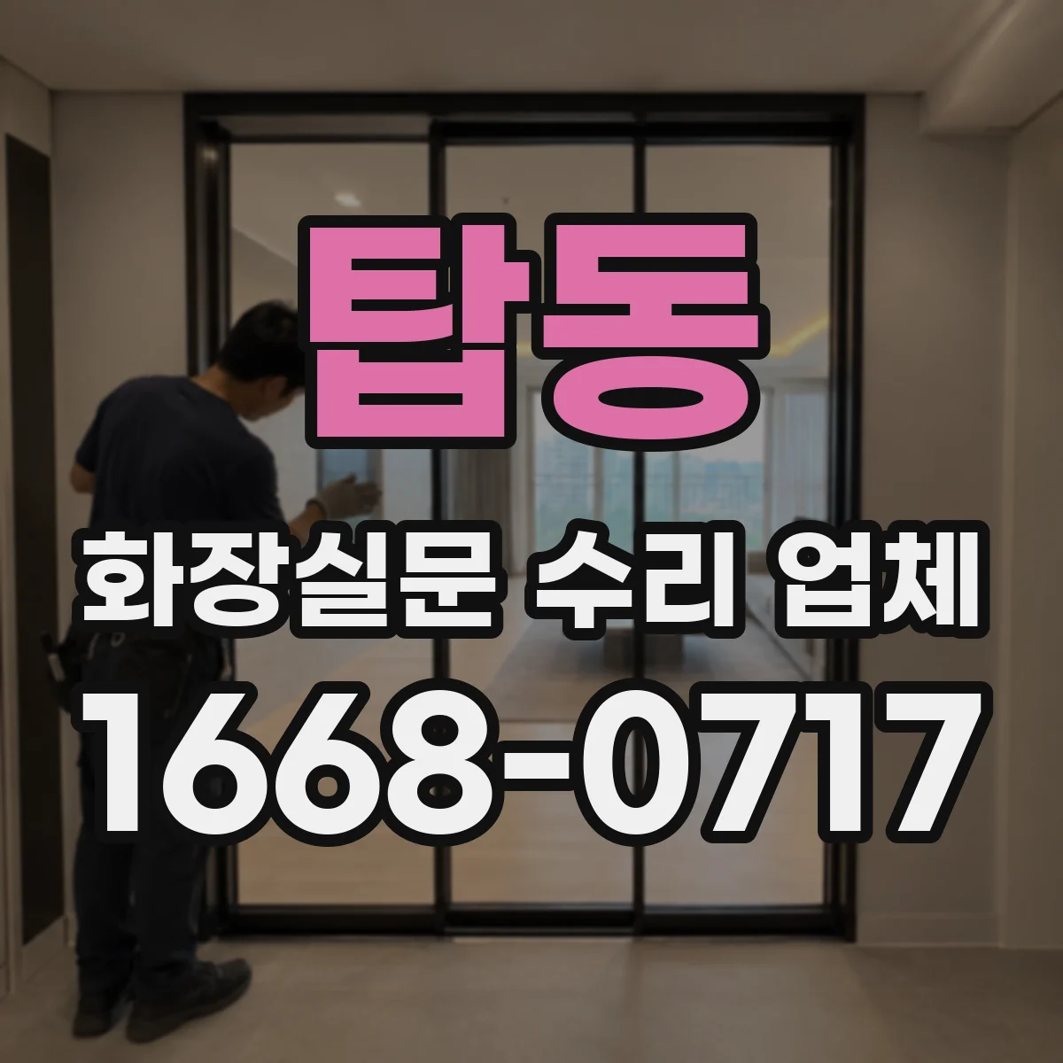 탑동 화장실문 수리 업체