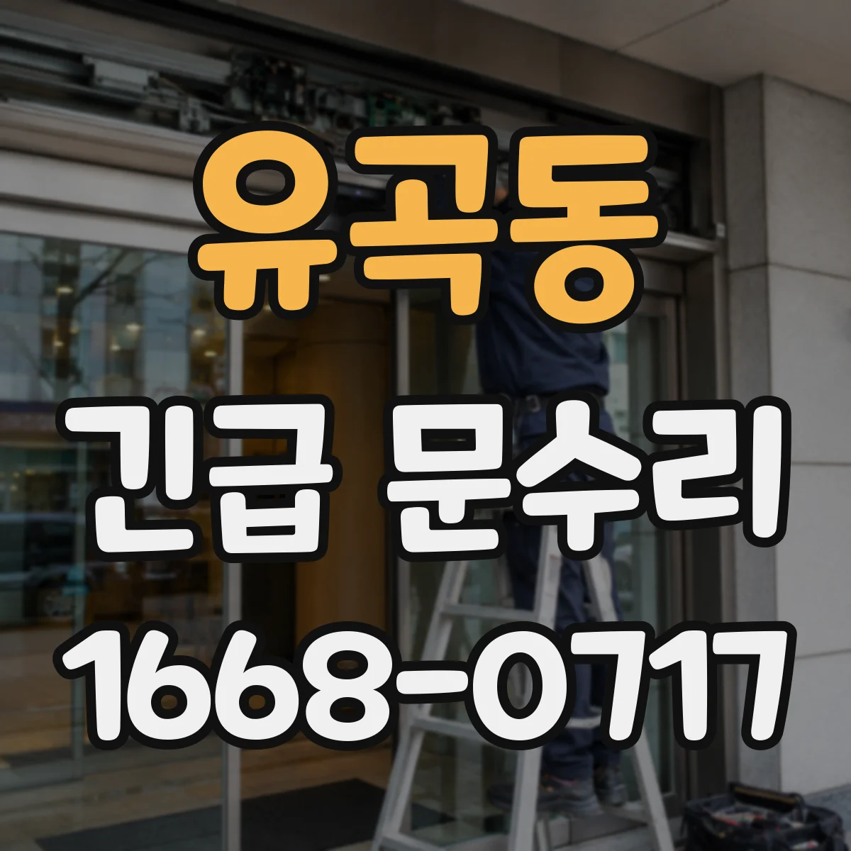유곡동 긴급 문수리