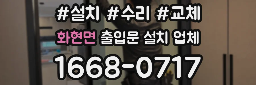 화현면 출입문 설치 업체