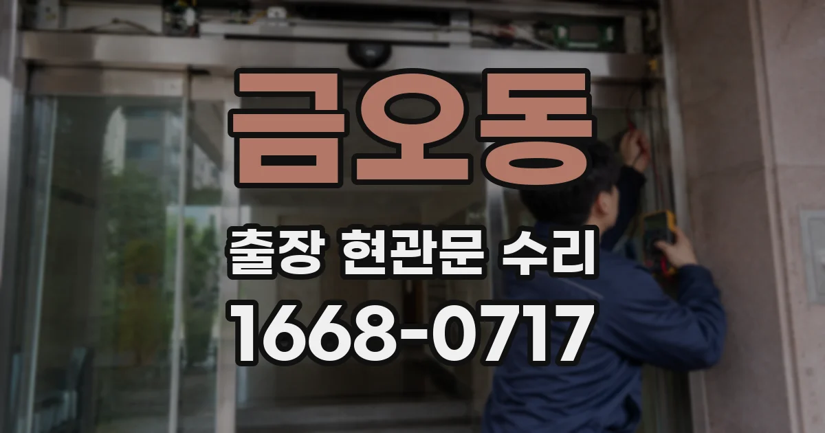 금오동 출장 현관문 수리