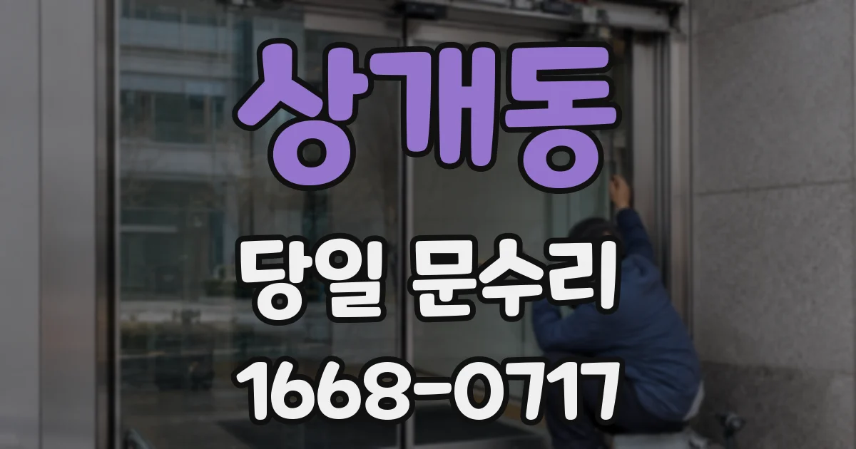 상개동 당일 문수리