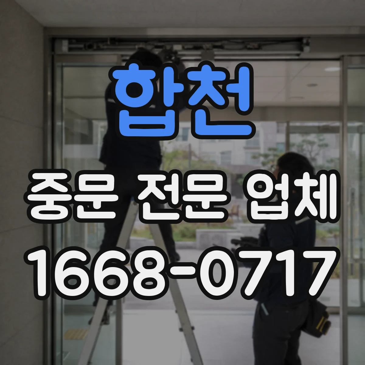 합천 중문 전문 업체 현관 사생활 보호를 위한 불투명 유리 시공 사례