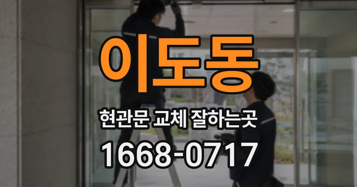 이도동 현관문 교체 잘하는곳