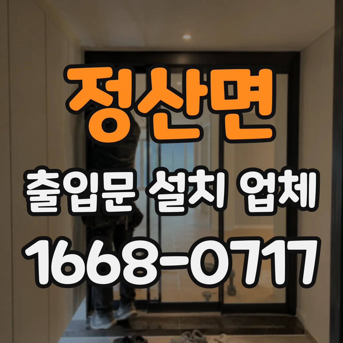정산면 출입문 설치 업체