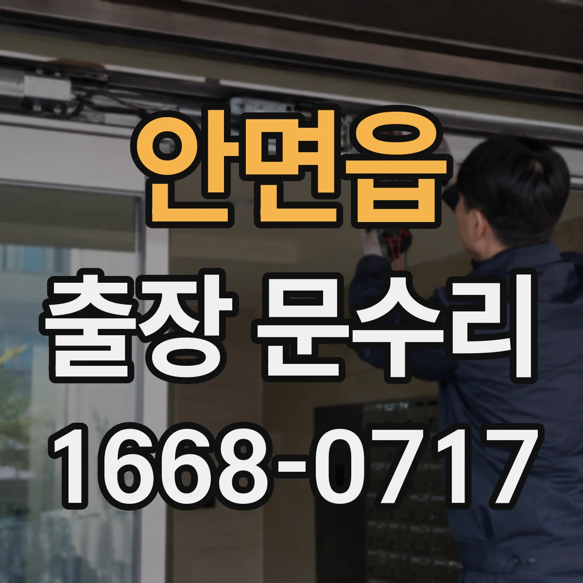 안면읍 출장 문수리