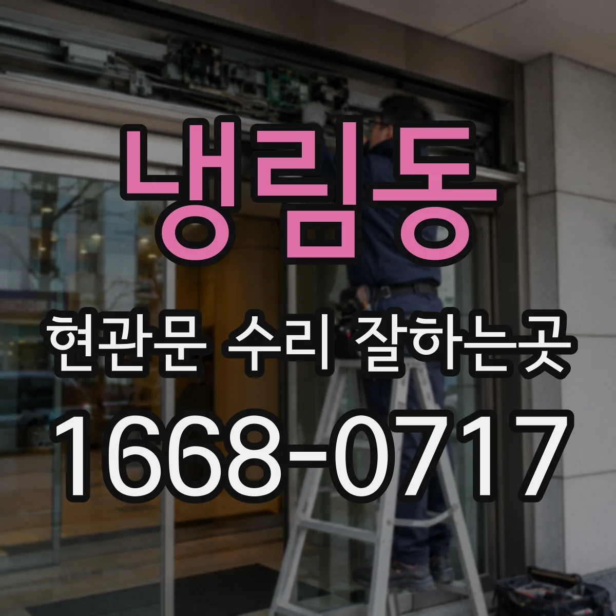 냉림동 현관문 수리 잘하는곳