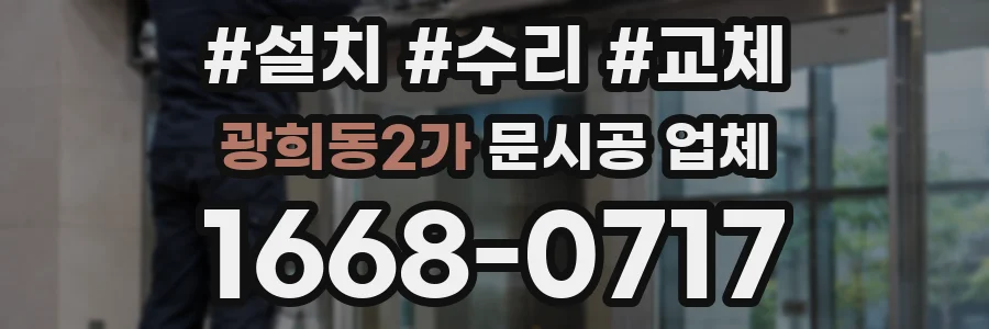광희동2가 문시공 업체