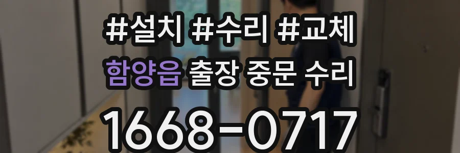 함양읍 출장 중문 수리