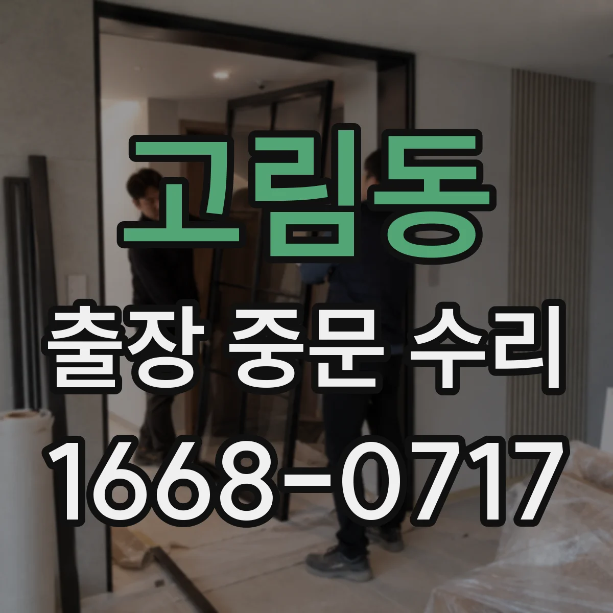고림동 출장 중문 수리