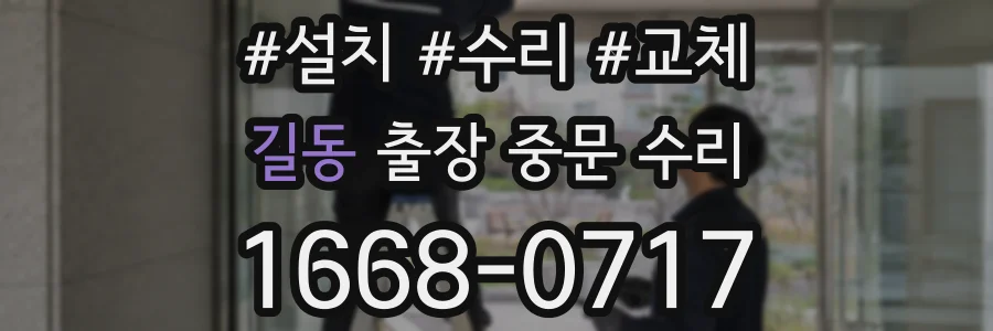 길동 출장 중문 수리