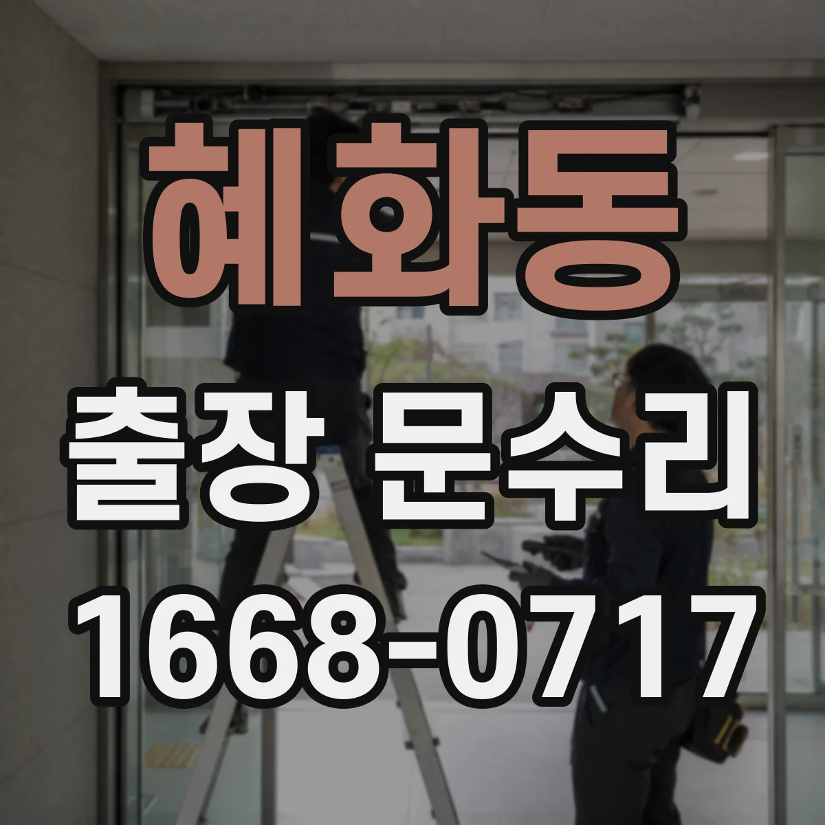 혜화동 출장 문수리