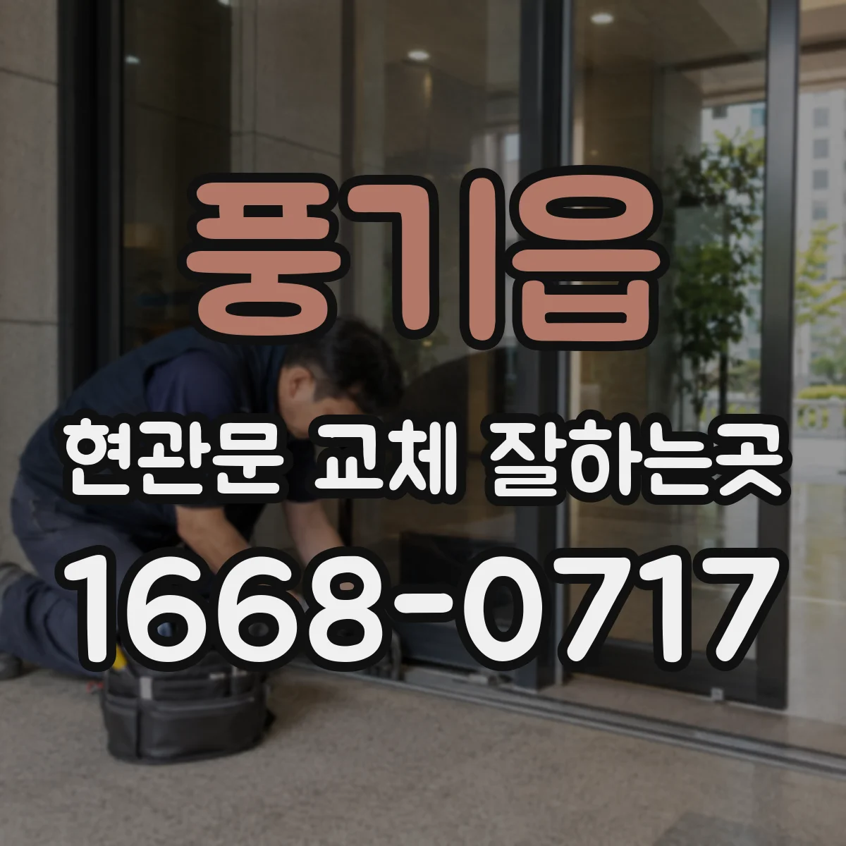 풍기읍 현관문 교체 잘하는곳