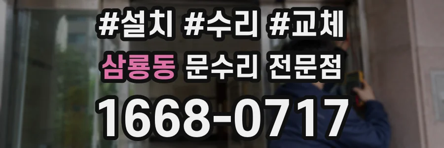 삼룡동 문수리 전문점