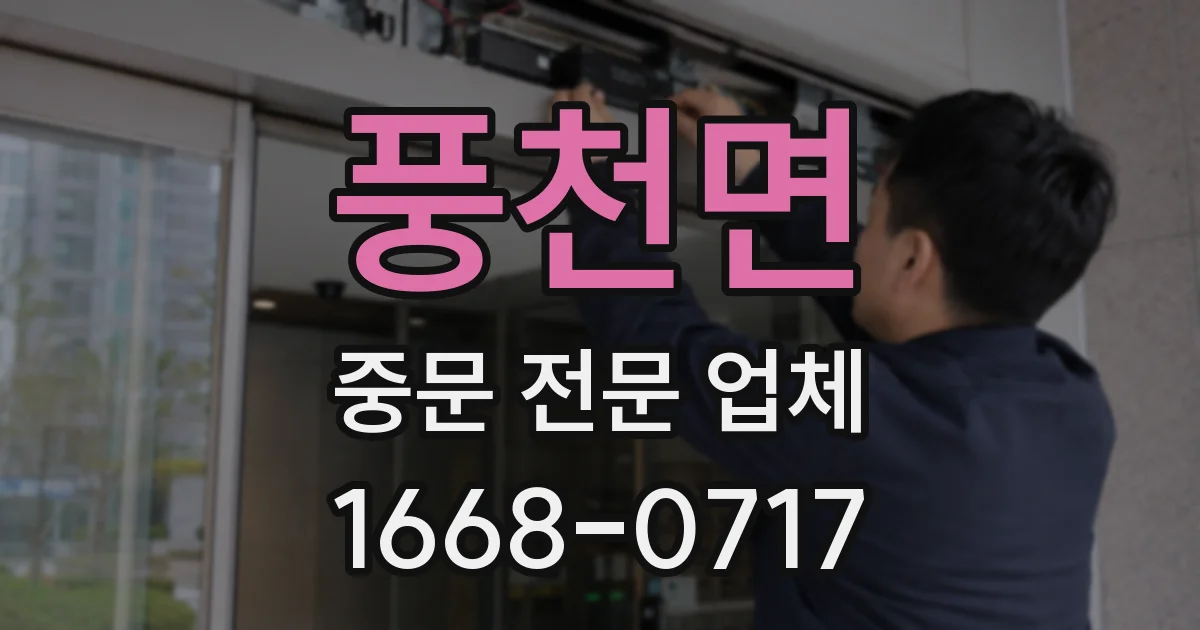 풍천면 중문 전문 업체