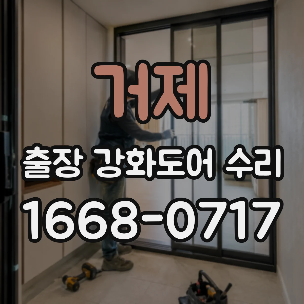 거제 출장 강화도어 수리