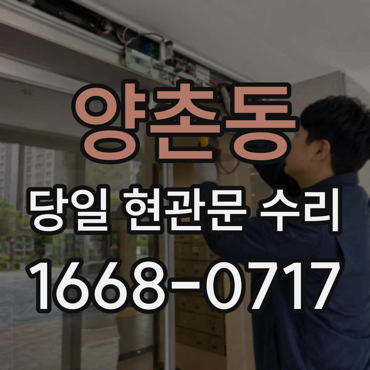 양촌동 당일 현관문 수리