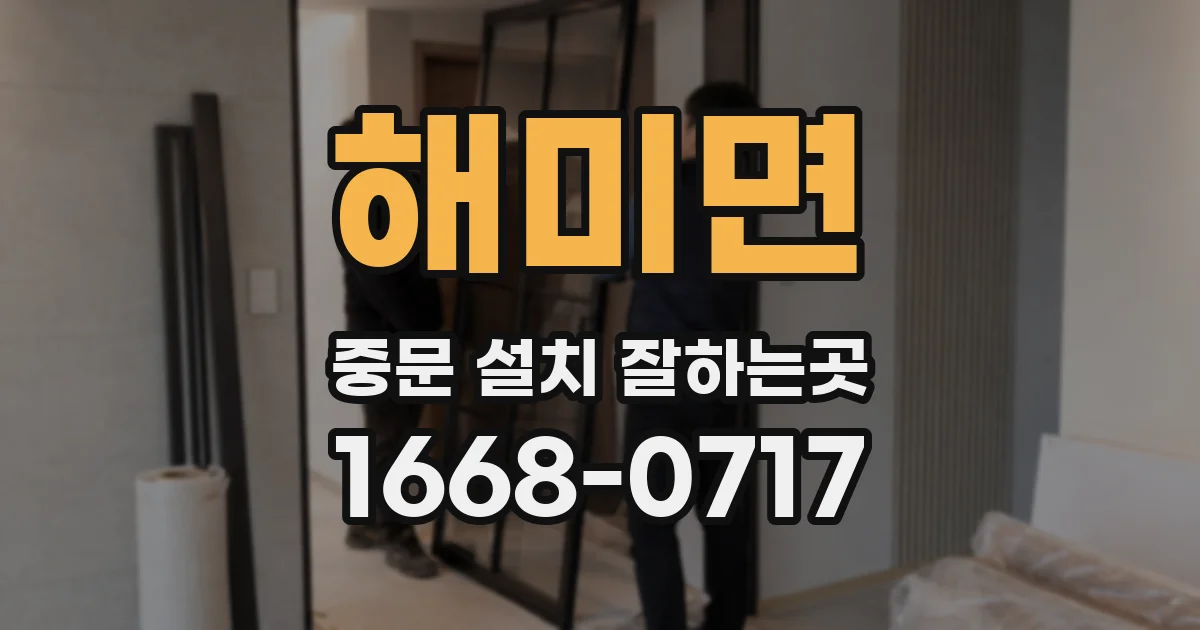 해미면 중문 설치 잘하는곳