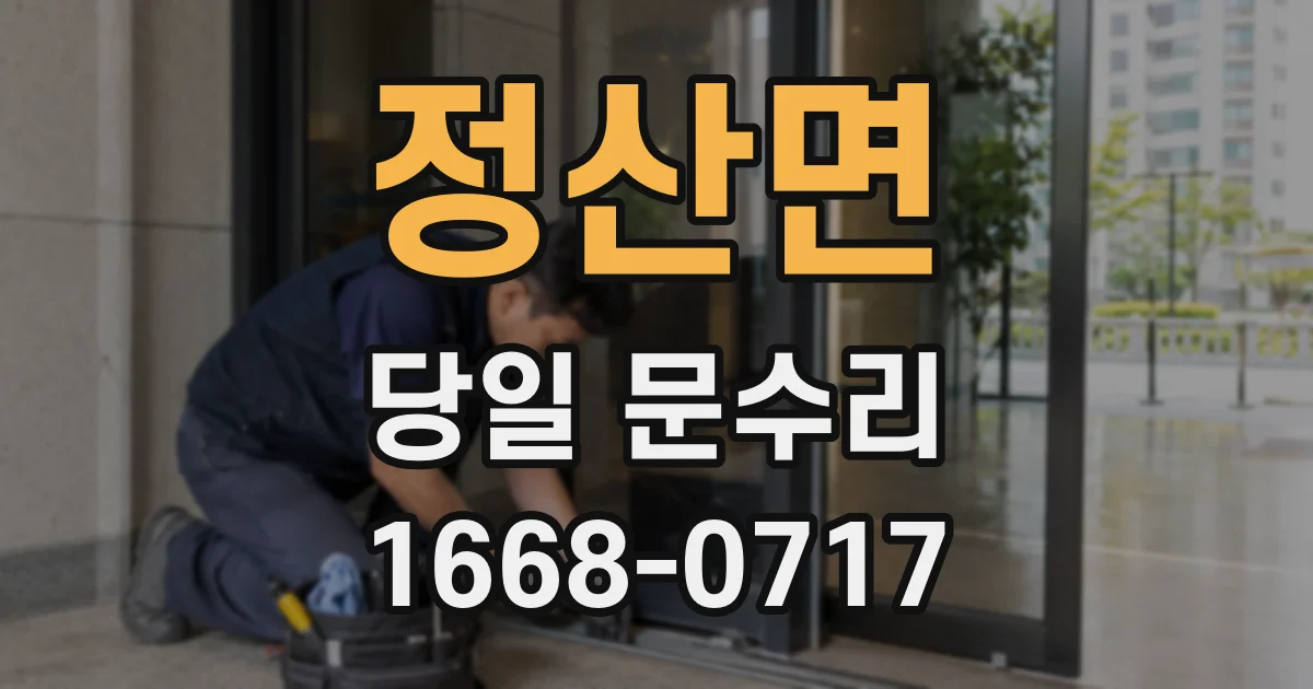 정산면 당일 문수리