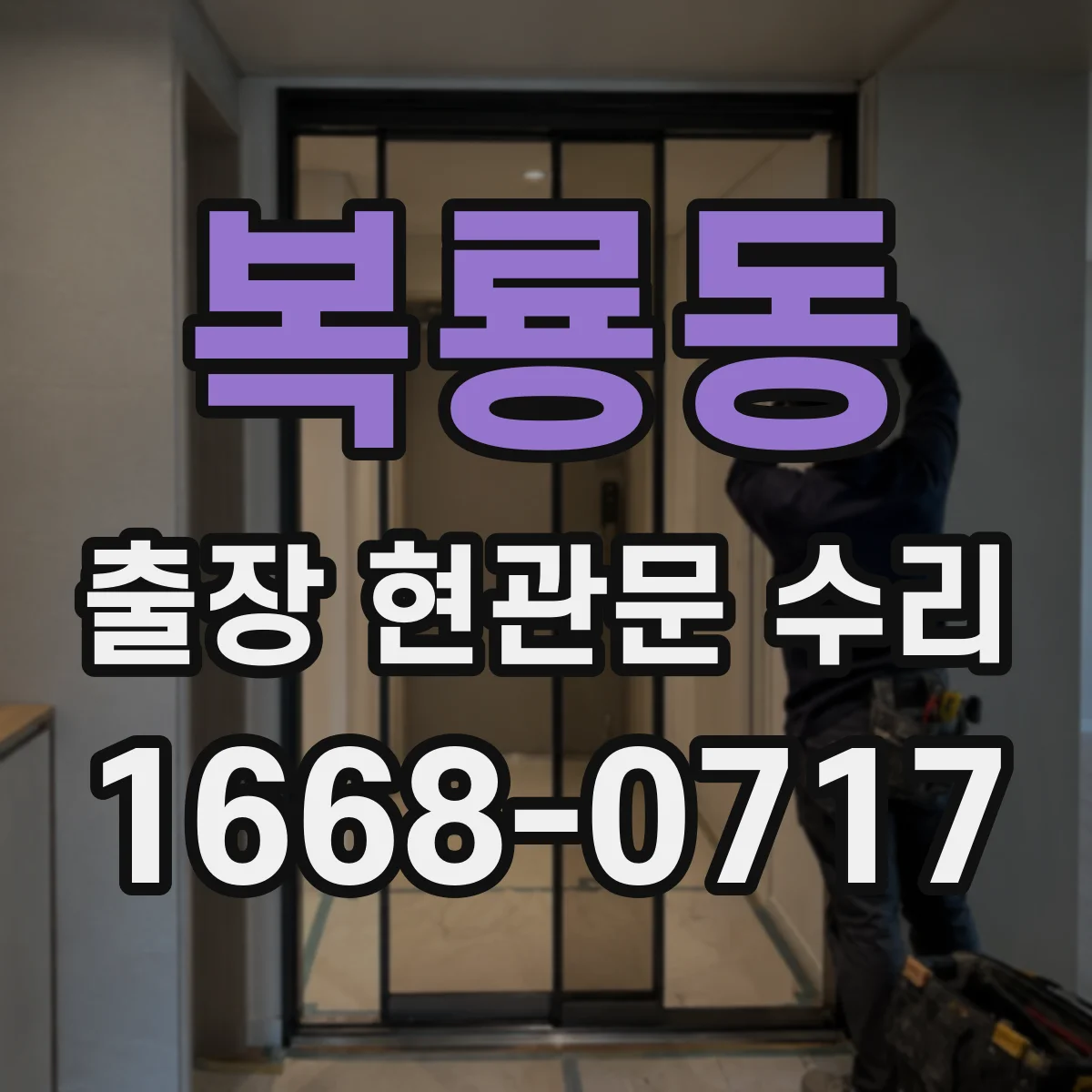 복룡동 출장 현관문 수리
