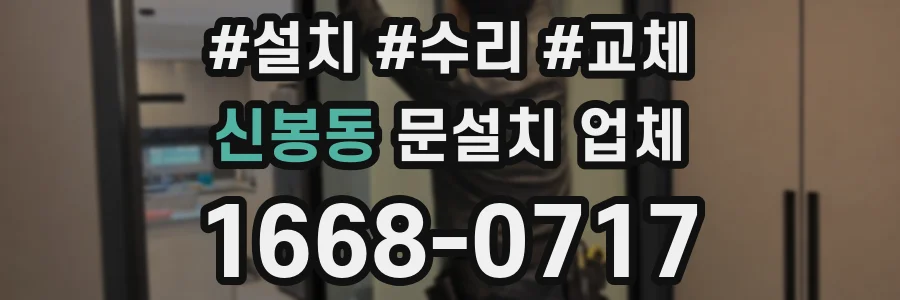 신봉동 문설치 업체