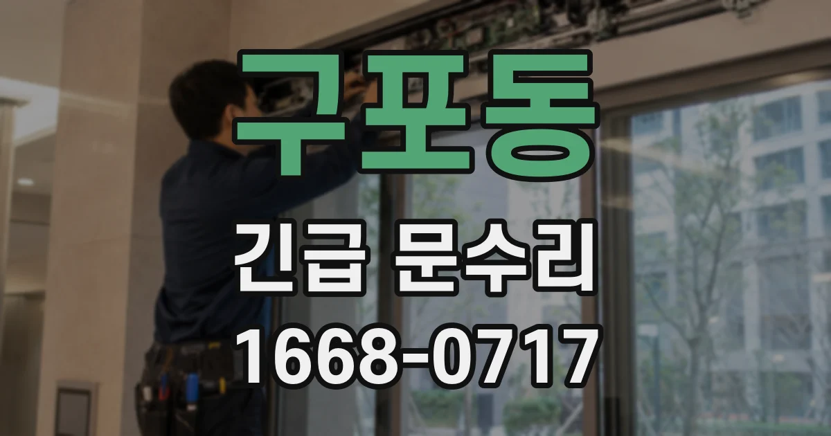 구포동 긴급 문수리