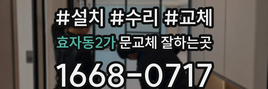 효자동2가 문교체 잘하는곳