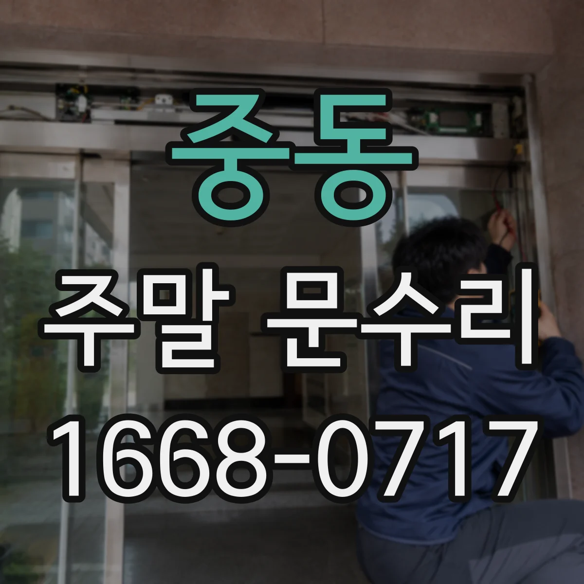중동 주말 문수리