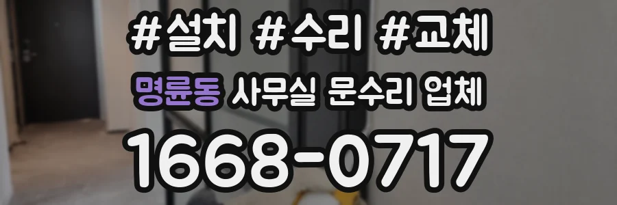 명륜동 사무실 문수리 업체
