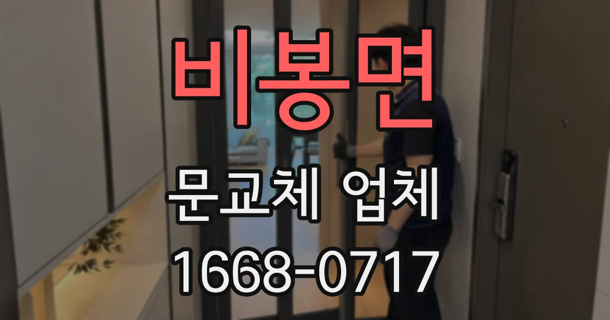 비봉면 문교체 업체