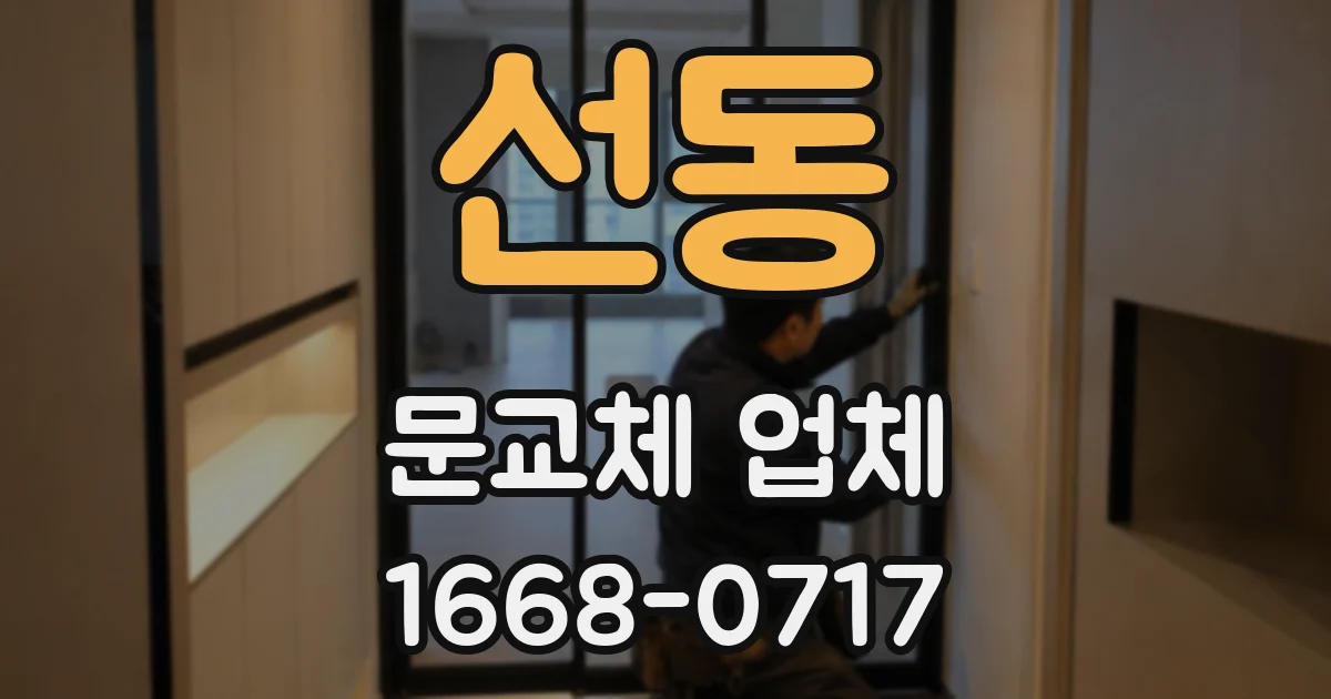 선동 문교체 업체