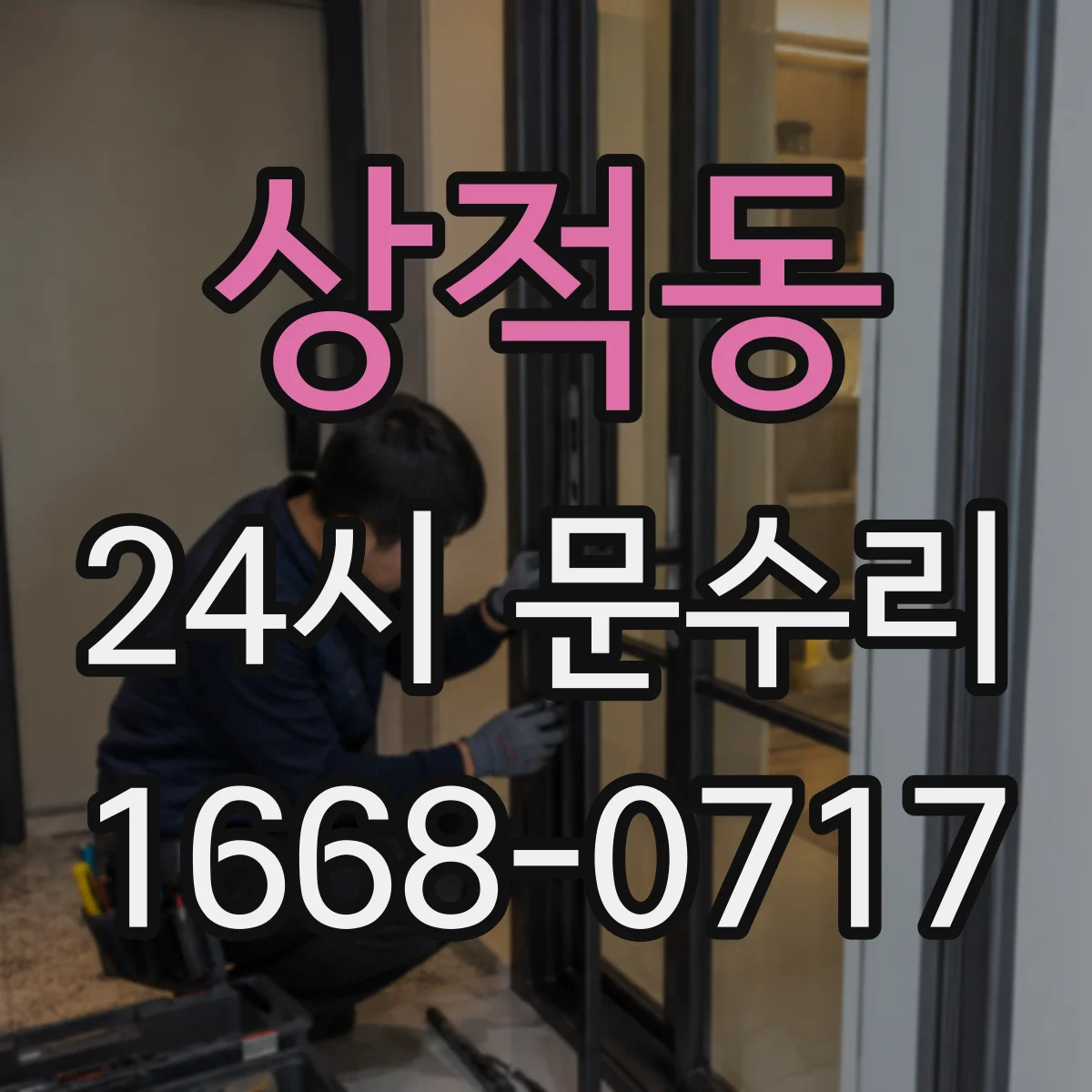 상적동 24시 문수리