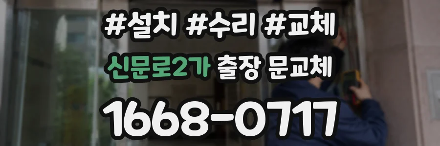 신문로2가 출장 문교체