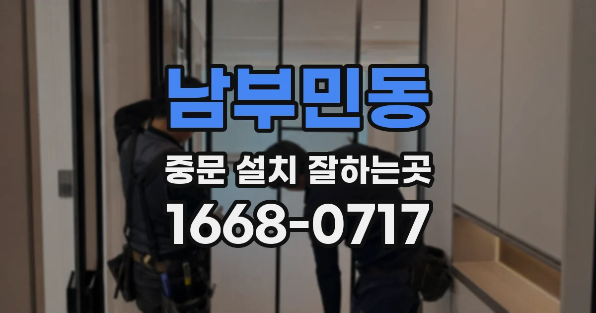 남부민동 중문 설치 잘하는곳
