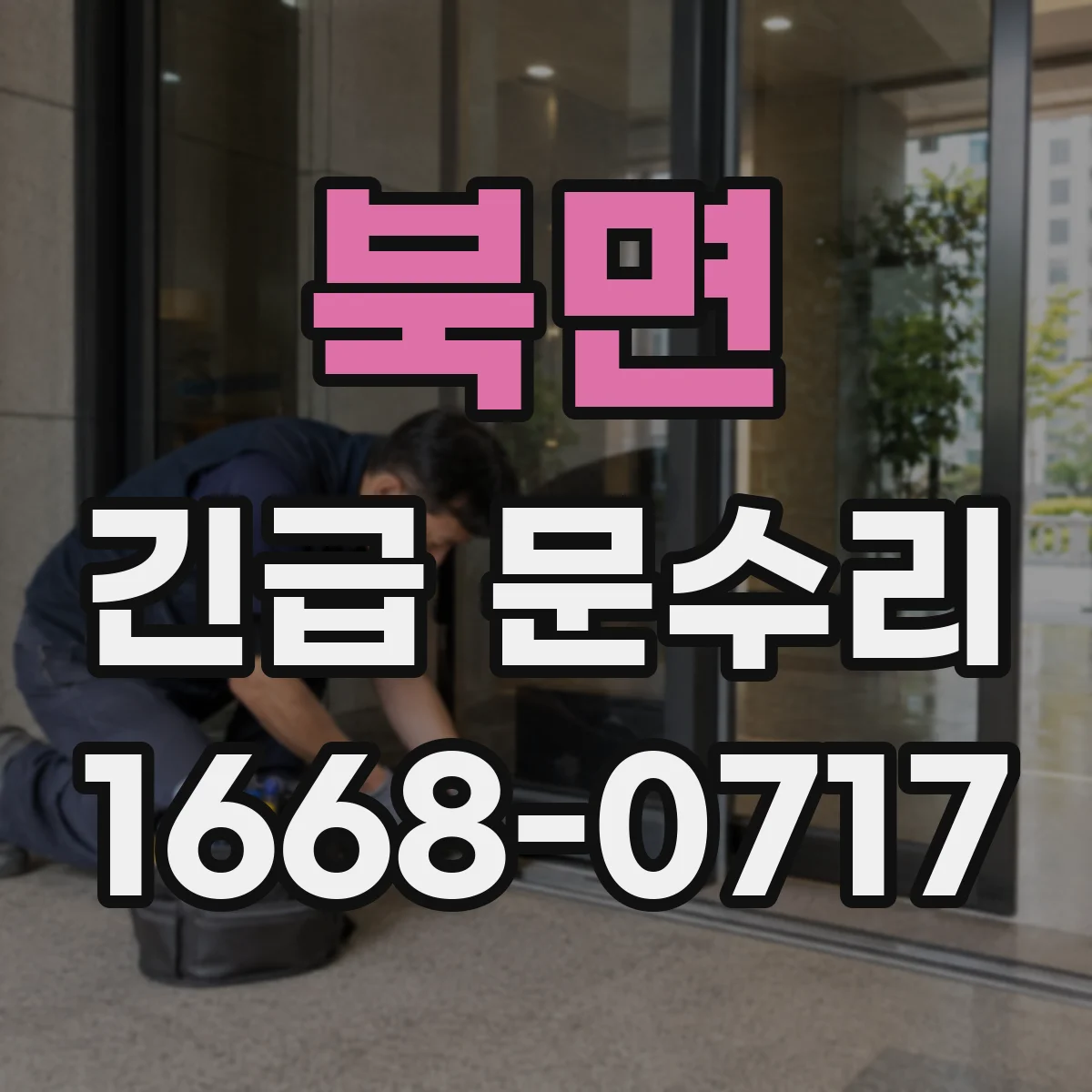 북면 긴급 문수리