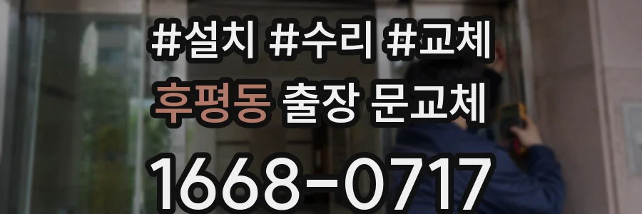 후평동 출장 문교체